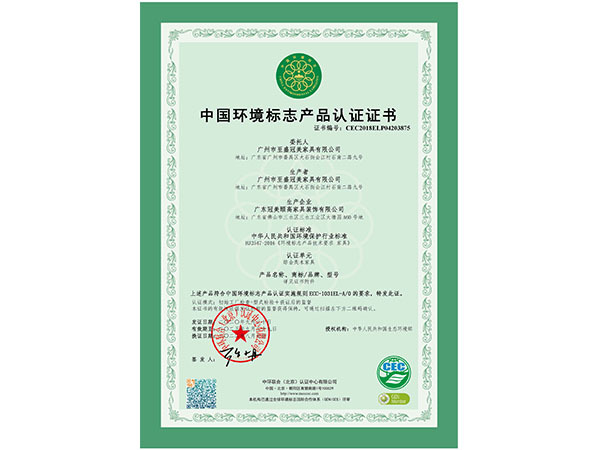 中(zhōng)國(guó)環境标志(zhì)産(chǎn)品認證證書—十環